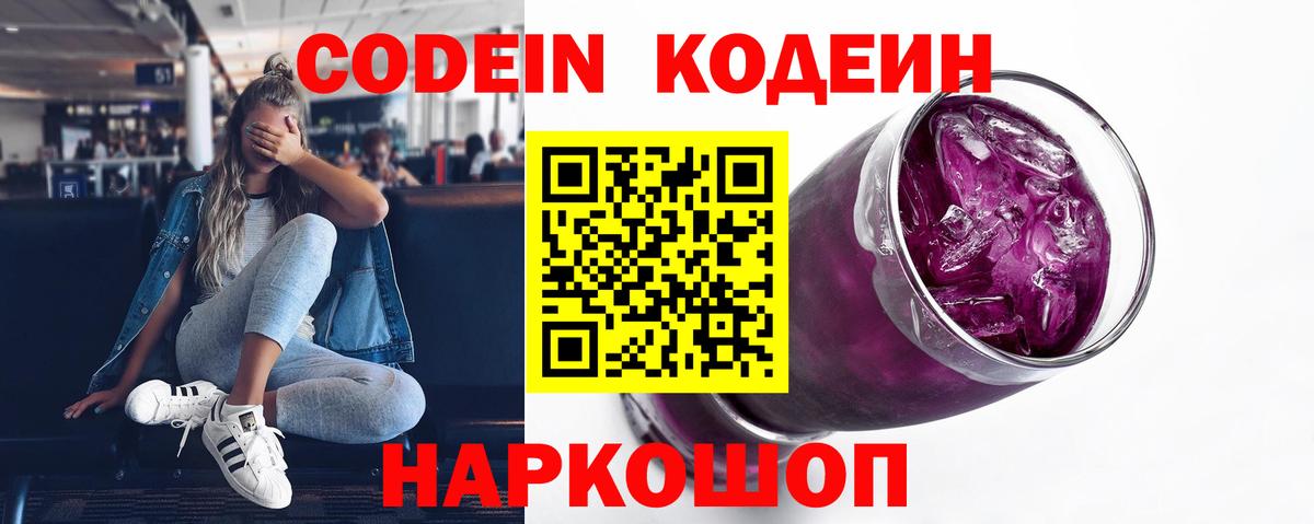 Добрянка  Кодеин Purple Drank  Кодеиновый сироп Lean напиток Lean (лин)  Вход с VPN 