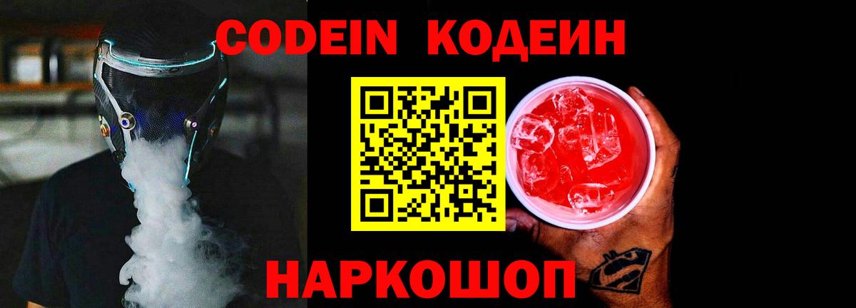 Кодеин Purple Drank Добрянка